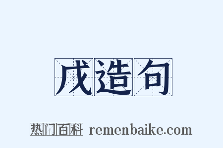 戊造句是什么意思的图片